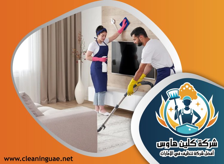 شركة جليم هوس لخدمات التنظيف الشامل القيوين - شركات تنظيف في أم القيوين