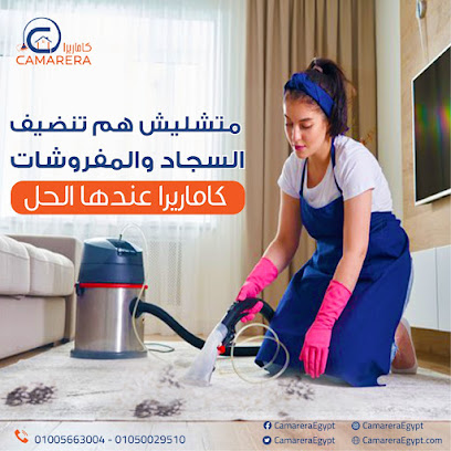 شركة كامارير لخدمات النظافة المنزلية - شركات تنظيف في الغربية