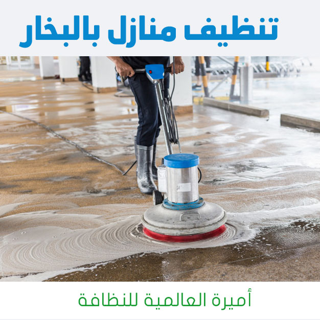 شركة خبراء التنظيف للنظافة العامه - شركات تنظيف في الشرقية