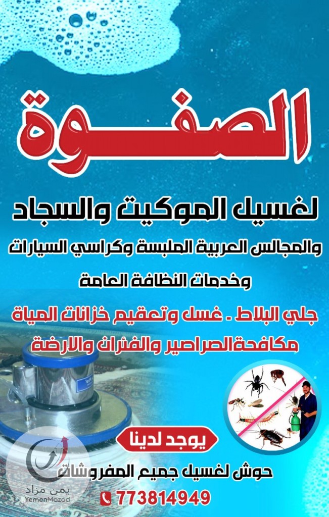 شركة كلينايد لنظافة المنازل وغسيل المفروشات portsaid - شركات تنظيف في بورسعيد