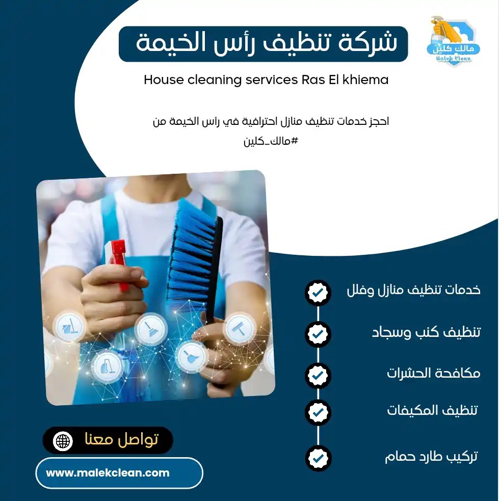 شركة كلينو لخدمات التنظيف الشامل راس الخيمة - شركات تنظيف في رأس الخيمة