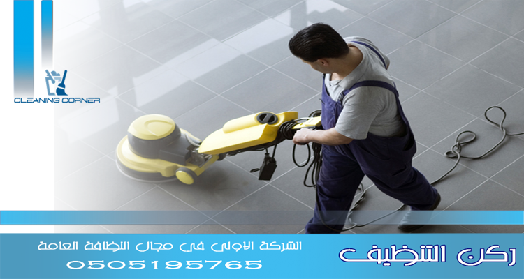 شركة كوادر لخدمات التنظيف المتكاملة - خدمات تنظيف في البصرة