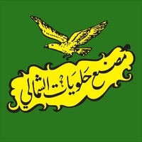 شركة معامل الشمالي لصنع الطحينة و الحلويات و المكسرات - محلات حلويات في الفروانية