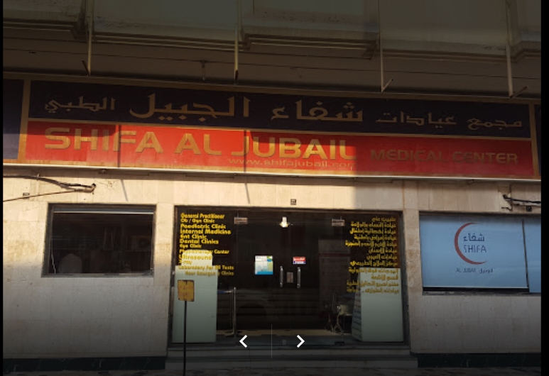 شركة مجمع عيادات شفاء الجبيل الطبية - مراكز طبية في الجبيل