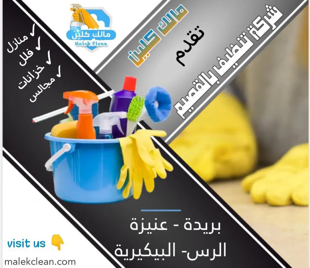 شركة مقاولات شركة تنظيف منازل فلل شقق بالقصيم تنظيف مجالس سجاد كنب مكيفات خزانات عنيزة الرس البكيرية - شركات تنظيف في بريدة