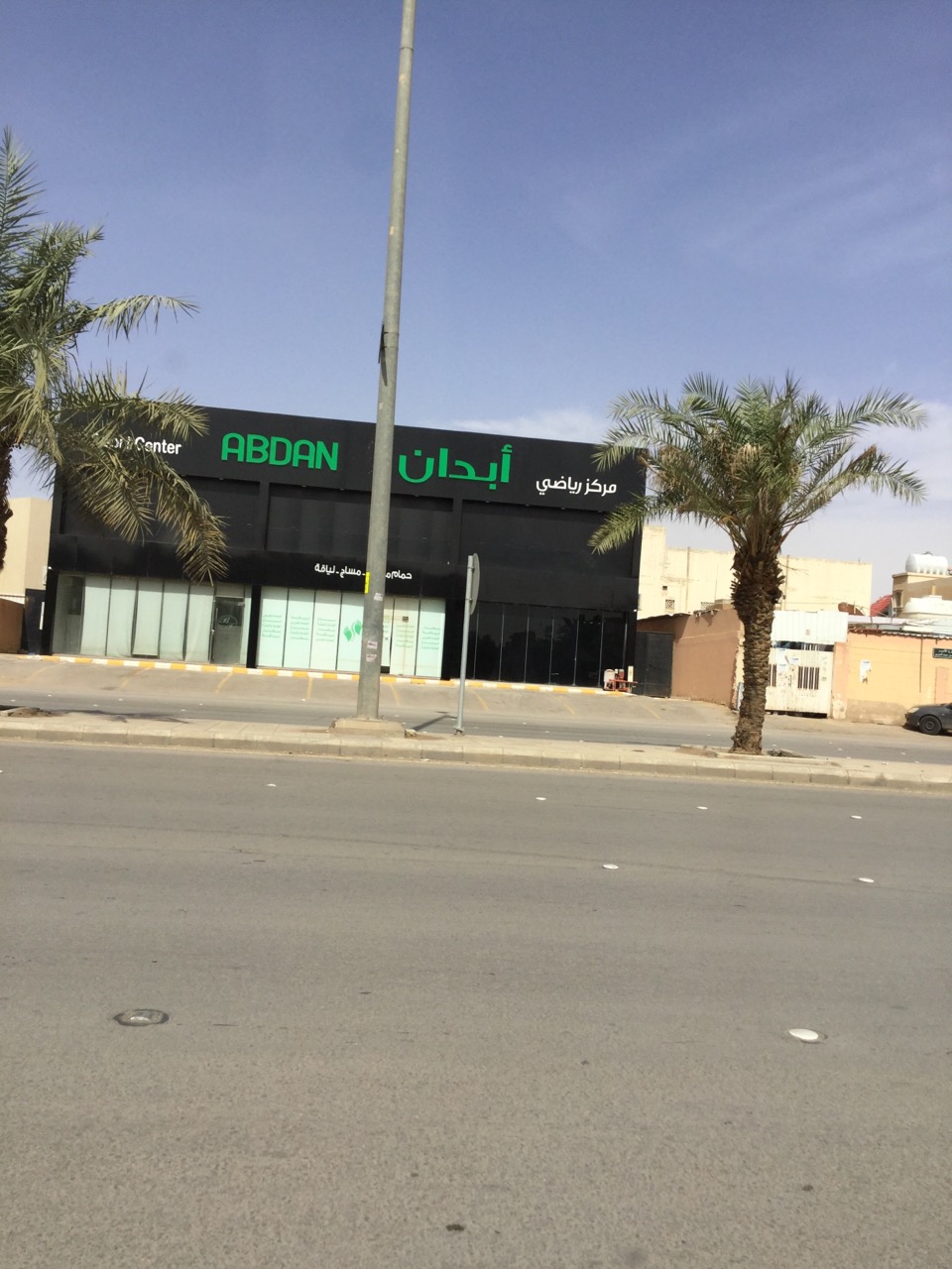 شركة مركز أبدان الرياضي للمساج والحمام المغربي - مراكز تجميل في الشرقية