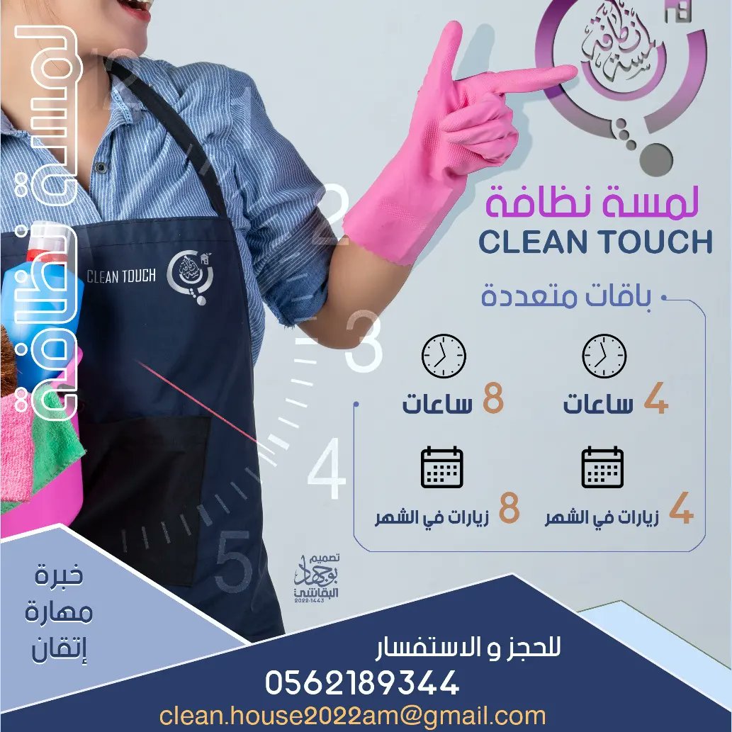 شركة مسة للنظافه بالاحساء - شركات تنظيف في الشرقية