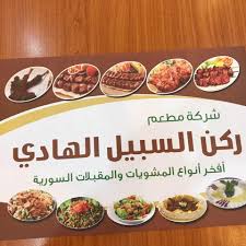 شركة مطعم ركن السبيل الهادي - مطاعم في حولي