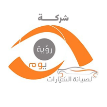 شركة رؤية يوم لصيانة السيارات-فرع جازان - خدمات سيارات في جازان