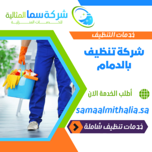 شركة سما المثنى للتنظيف - شركات تنظيف في المثنى