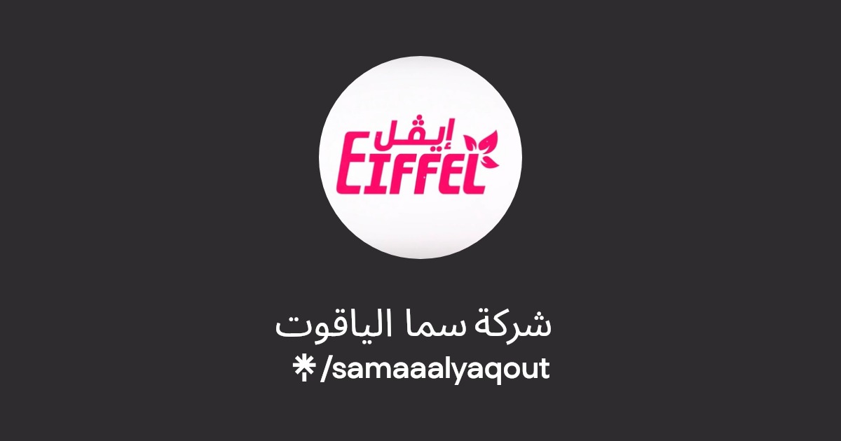 شركة سما الياقوت منتجات إيفل - شركات تنظيف في نينوى