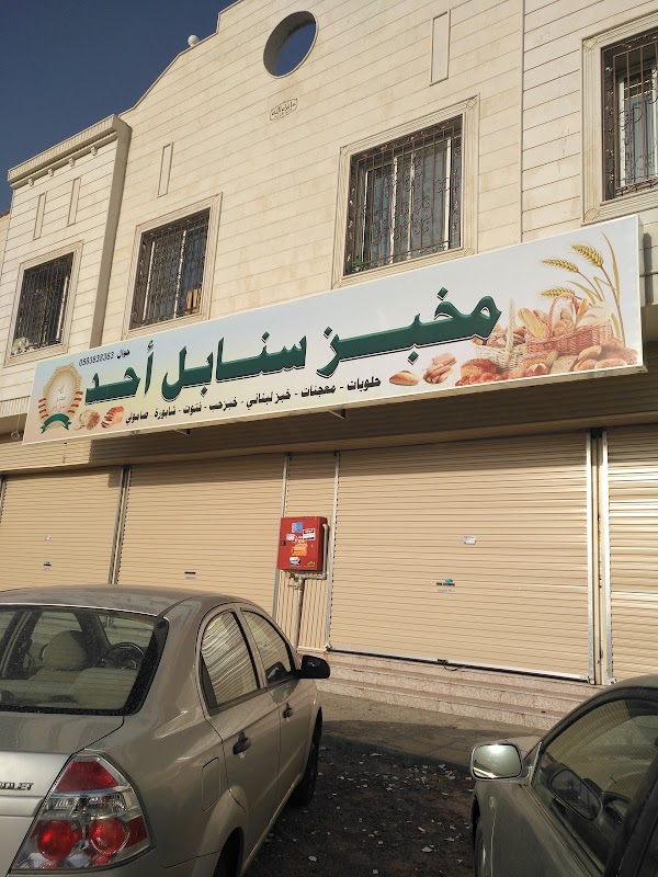 شركة سنابل احد الاتوماتيكية - مخابز في المدينة المنورة