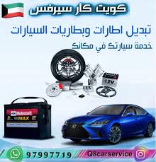 شركة سيرفس لصيانة وإصلاح وتبديل اطارات السيارات والبنشر - خدمات سيارات في السالمية