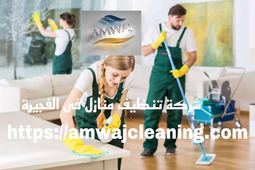 شركة تنظيف الفلل والكنب والمنازل وخزانات المياه - شركات تنظيف في الفجيرة