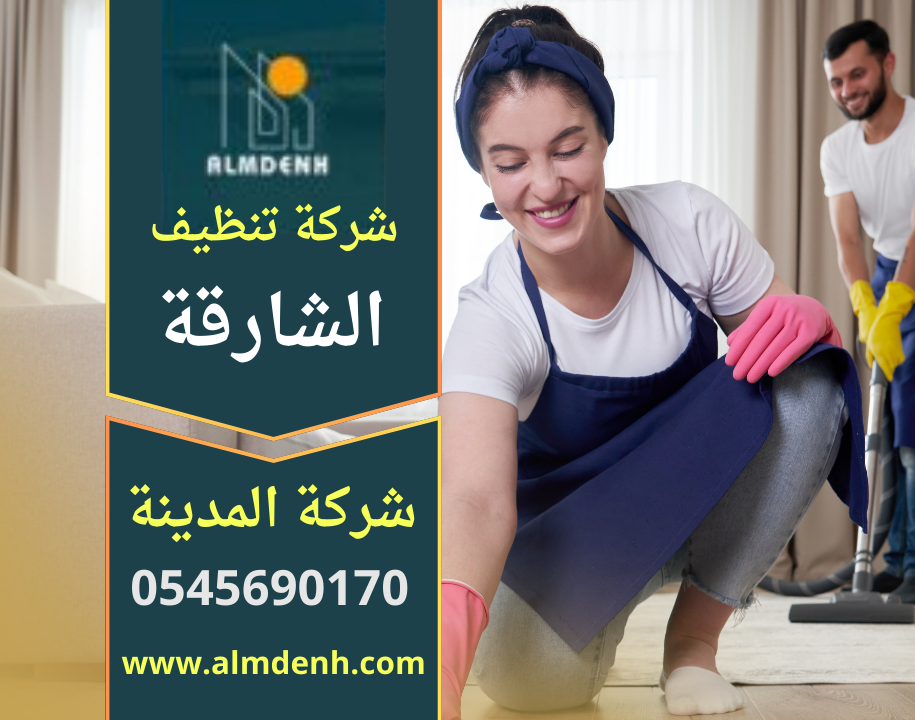 شركة تنظيف الشارقة - القاضية للتنظيف - شركات تنظيف في البحيرة