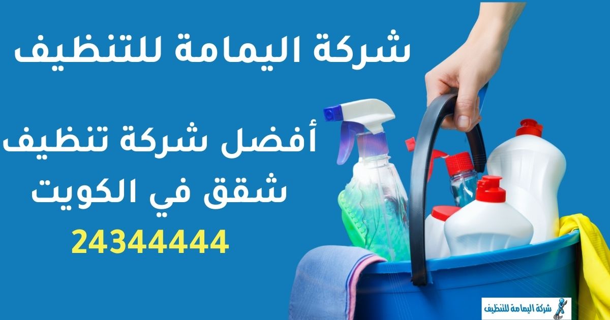 شركة تنظيف اليمامة - شركات تنظيف في الفروانية