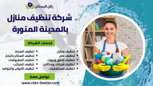 شركة تنظيف بالمدينة المنورة المتخصص تنظيف شقق فلل مجالس كنب مفارش مساجد بالمدينة المنورة - شركات تنظيف في المدينة المنورة