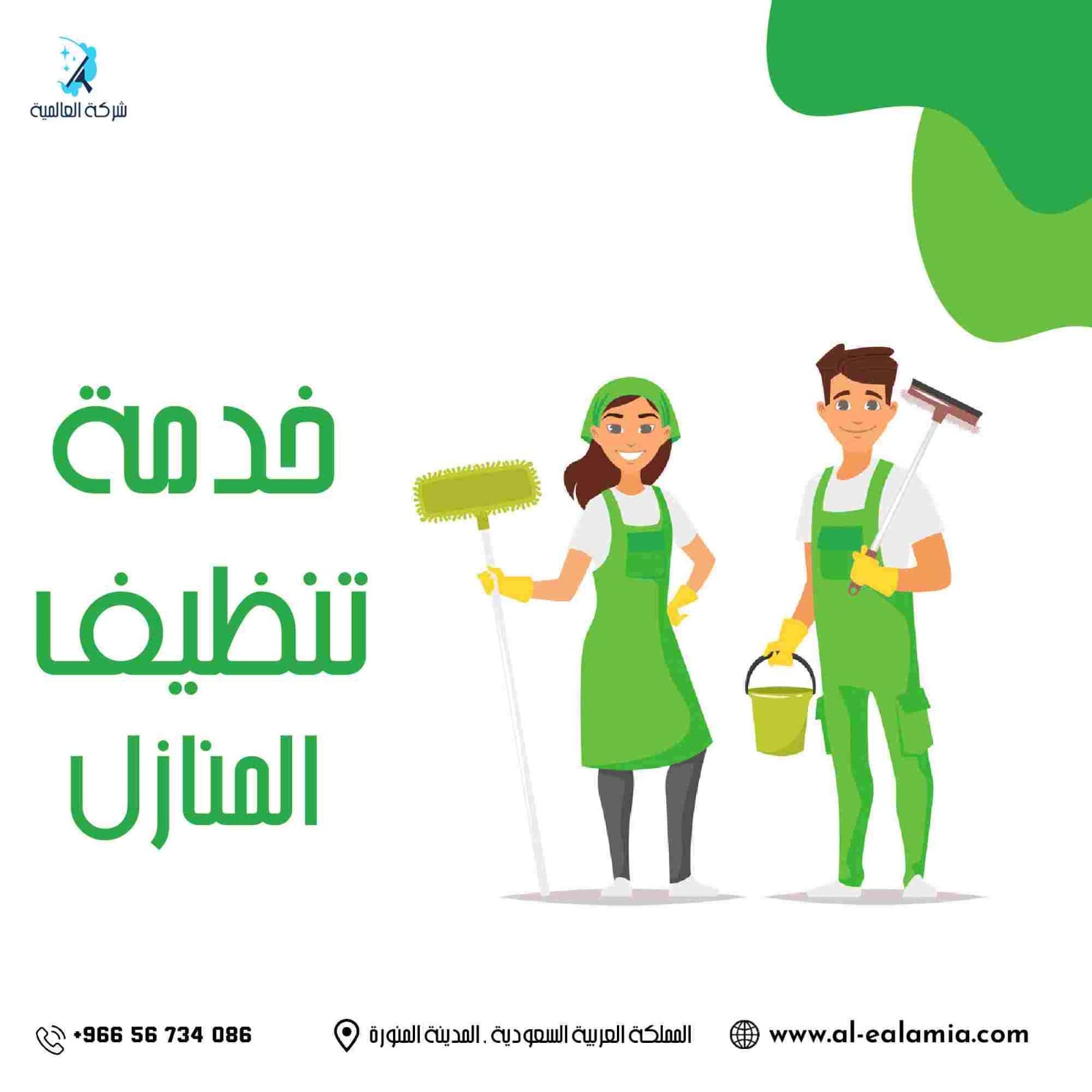 شركة تنظيف بالمدينة المنورة صولا خدمة تنظيف منازل - شركات تنظيف في المدينة المنورة