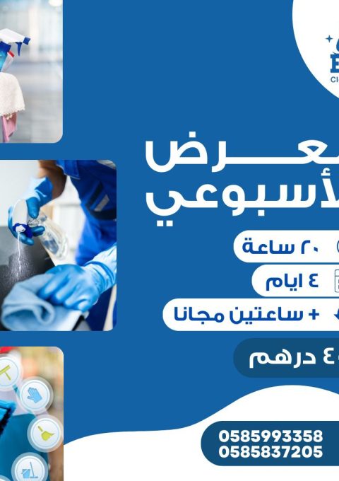 شركة تنظيف بالساعة في العين المصير لخدمات التنظيف - شركات تنظيف في الوسطى