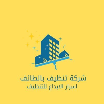 شركة تنظيف بالطائف اسرار الابداع للتنظيف - شركات تنظيف في أسيوط