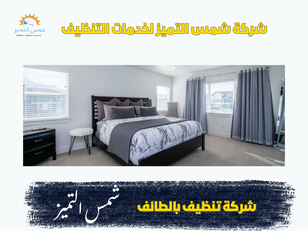 شركة تنظيف بالطائف شمس التميز - شركات تنظيف في أسيوط