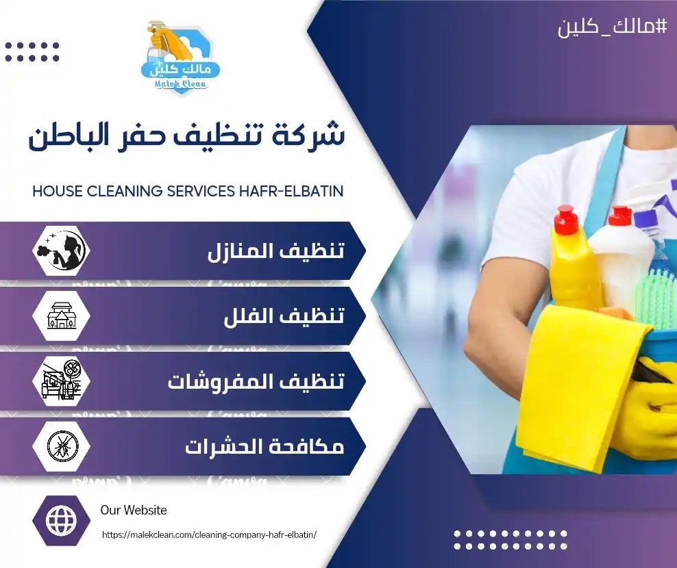 شركة تنظيف بحفر الباطن - شركات تنظيف في جنوب الباطنة