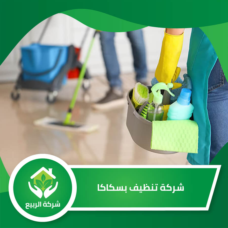 شركة تنظيف بسكاكا المنزلية كلين تنظيف منازل فلل شقق تنظيف خزانات فرشات كنب مجالس تنظيف مكيفات شركة تسليك مجاري - شركات تنظيف في الجوف