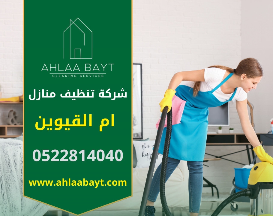 شركة تنظيف فلل تنظيف كنب تنظيف شقق في ام القيوين - شركات تنظيف في أم القيوين