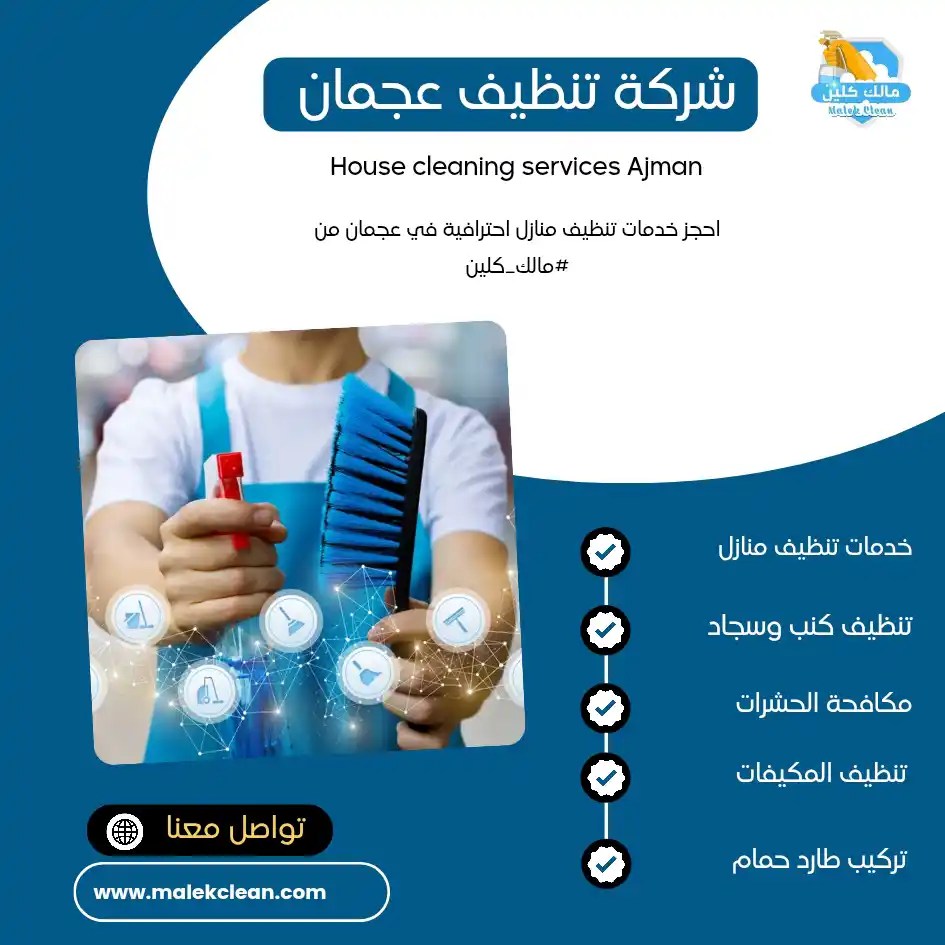 شركة تنظيف في عجمان تنظيف فلل تنظيف منازل شقق مجالس كنب موكت سجاد في عجمان الامل - شركات تنظيف في عجمان