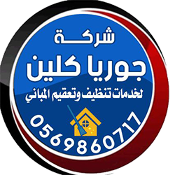 شركة تنظيف في العين النسر لخدمات التنظيف في العين - شركات تنظيف في الظاهرة