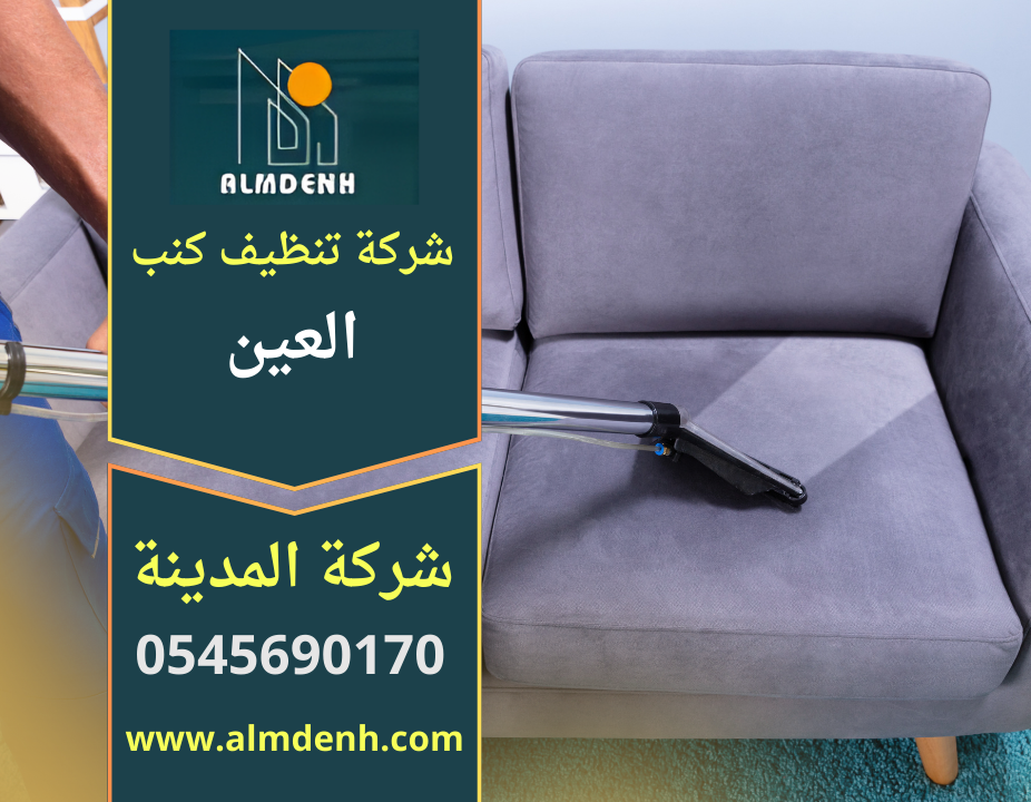 شركة تنظيف في العين تنظيف فلل تنظيف كنب تنظيف سجاد شركة مكافحة حشرات في العين - شركات تنظيف في الظاهرة