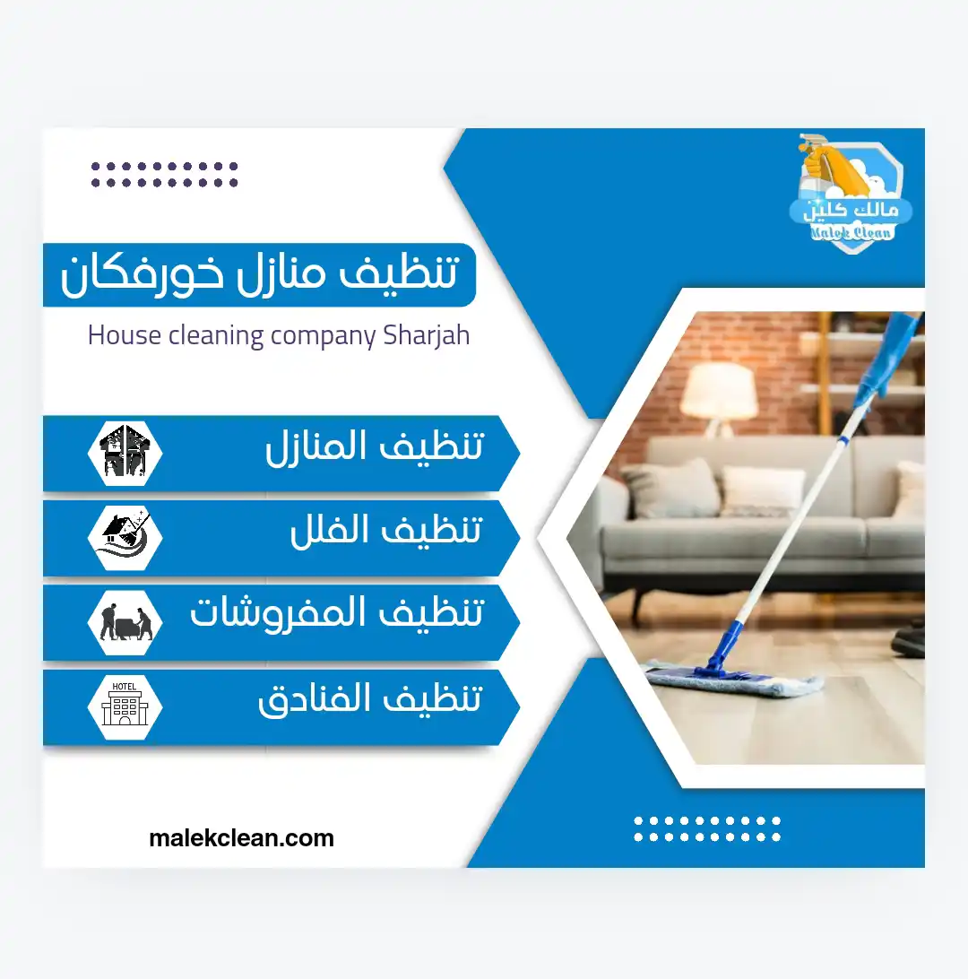 شركة تنظيف في خورفكان تنظيف منازل وفلل تنظيف كنب وسجاد ومجالس جلى ارضيات فى الشارقة الامانى - شركات تنظيف في مسندم