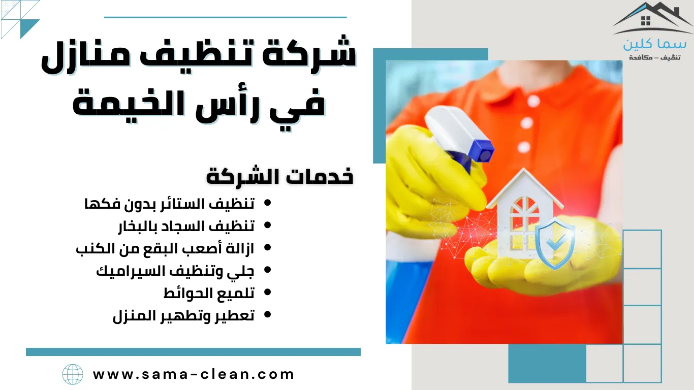 شركة تنظيف في رأس الخيمة تنظيف فلل منازل تنظيف الكنب والسجاد وخزانات المياه - شركات تنظيف في رأس الخيمة