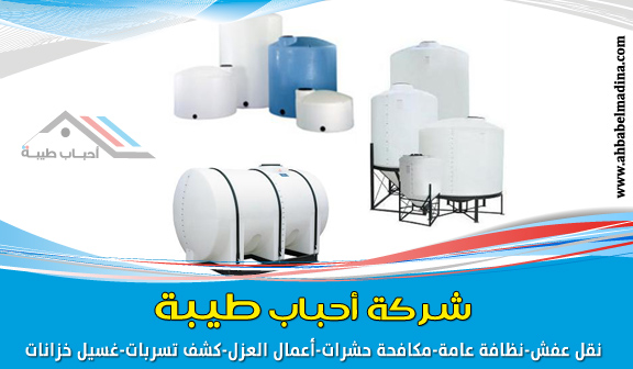 شركة تنظيف خزانات بالمدينة المنورة عزل غسيل خزانات CaSopate - شركات تنظيف في المدينة المنورة