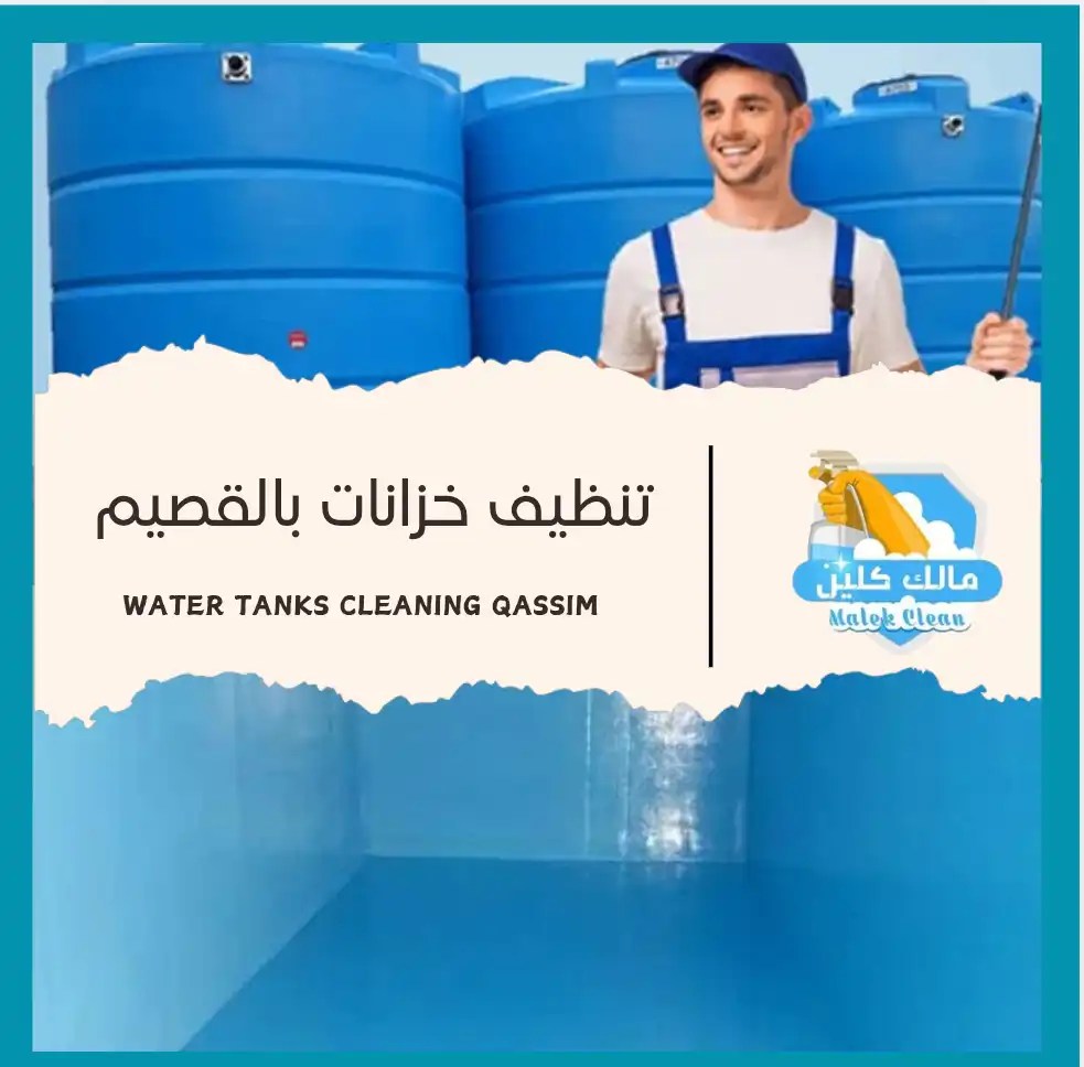 شركة تنظيف خزانات ببريدة غسيل خزانات عزل خزانات بالقصيم - شركات تنظيف في بريدة