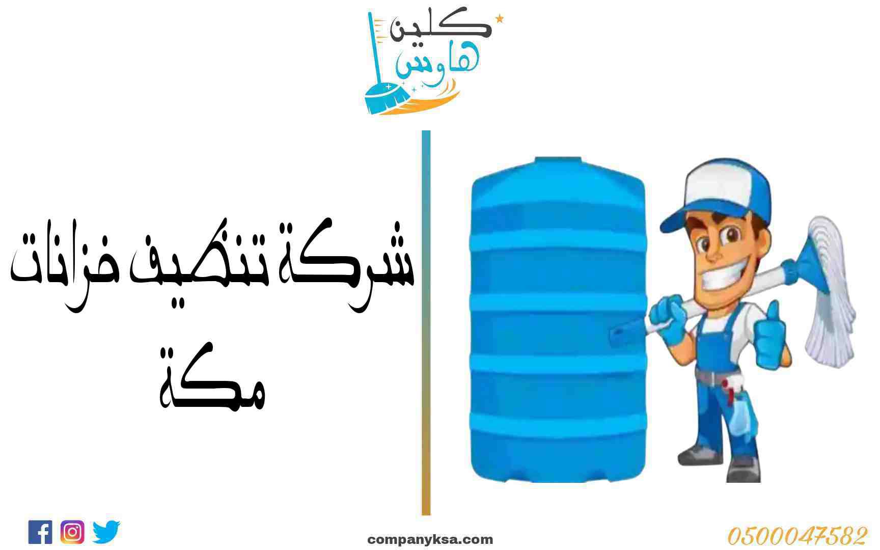 شركة تنظيف خزانات بمكة المسعودي غسيل وعزل خزانات مكه - شركات تنظيف في مكة المكرمة