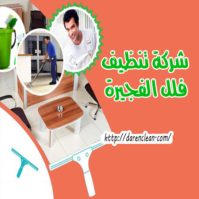 شركة تنظيف كنب بالفجيرة - شركات تنظيف في الفجيرة