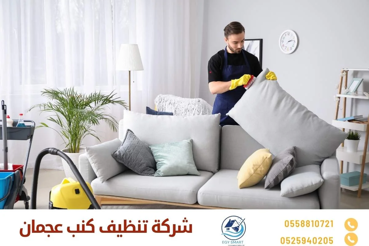 شركة تنظيف كنب في عجمان الوطنية - شركات تنظيف في الشرقية