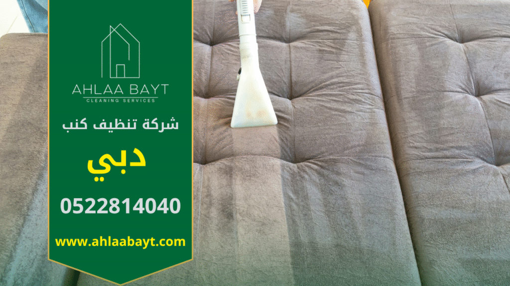 شركة تنظيف كنب سجاد في دبي تنظيف منازل شركة تنظيف فلل شركة تنظيف خزانات المياه في دبي Five stars - شركات تنظيف في دبي