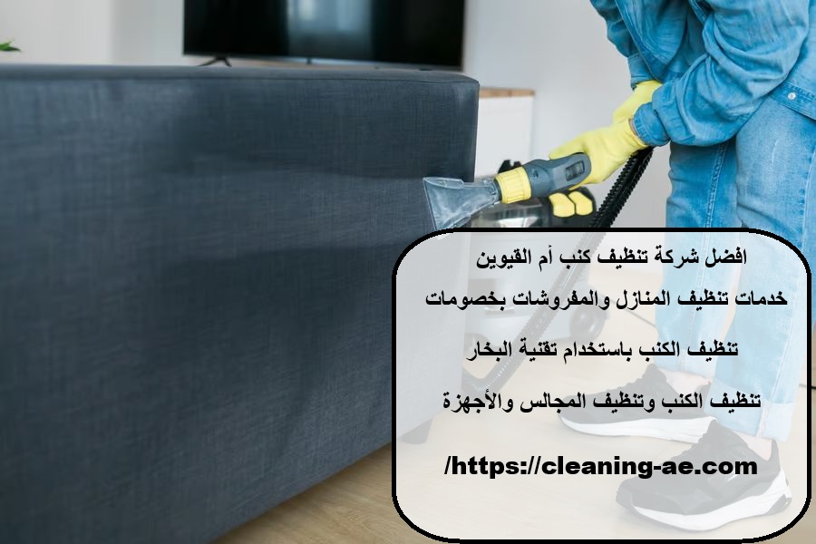شركة تنظيف كنب سجاد ستائر مجالس في أم القيوين تنظيف مسابح تنظيف خزانات المياه - شركات تنظيف في الشارقة