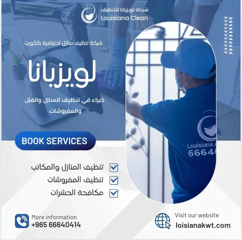 شركة تنظيف لويزيانا - شركات تنظيف في الفروانية