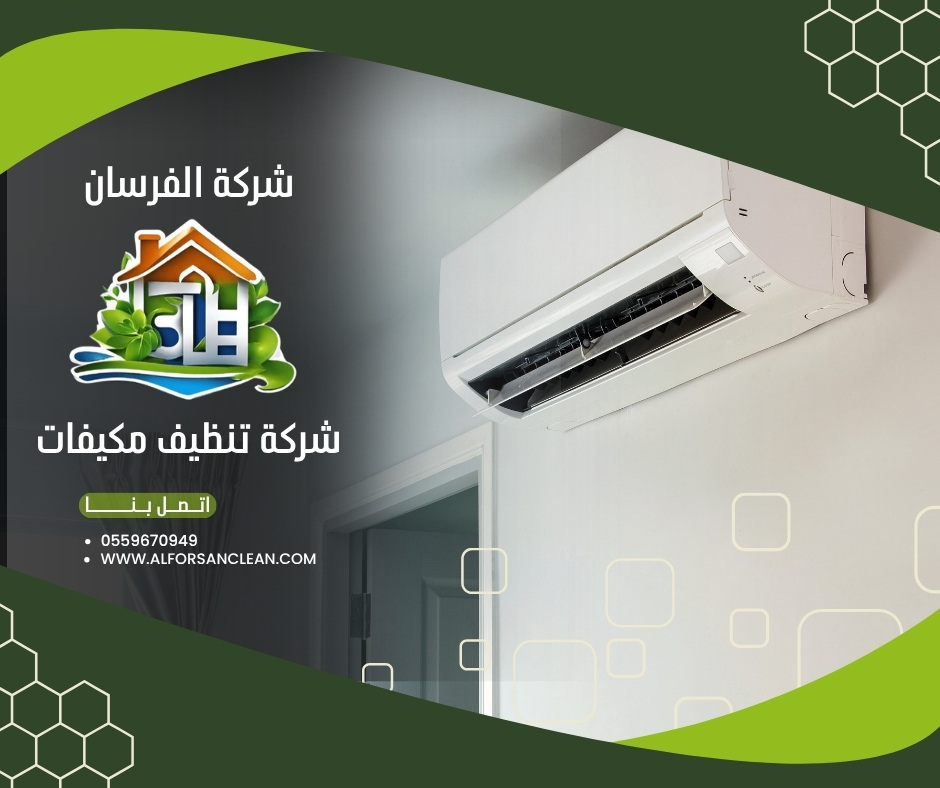 شركة تنظيف مكيفات بحائل العربي غسيل مكيفات اسبلت مكيفات شباك - شركات تنظيف في حائل