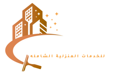 شركة تنظيف منازل العوامري - شركات تنظيف في الإسماعيلية