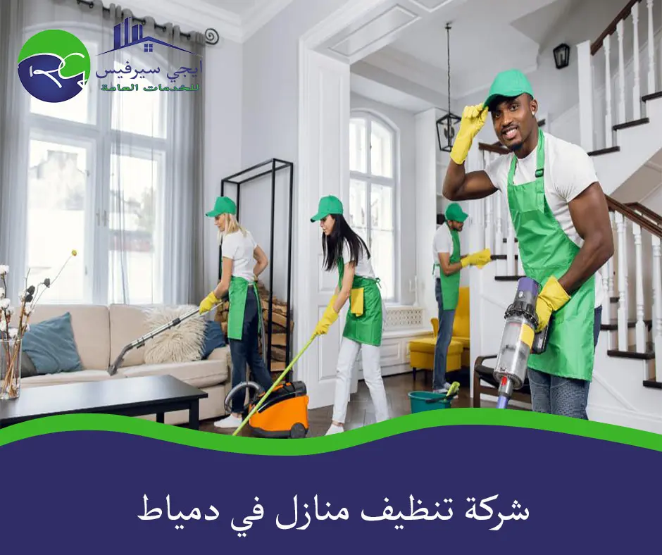 شركة تنظيف منازل - شركات تنظيف في دمياط