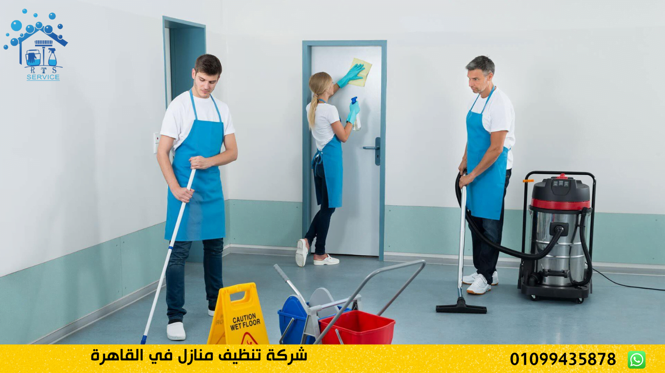 شركة تنظيف منازل في القاهرة الدولية لخدمات النظافة - شركات تنظيف في القاهرة