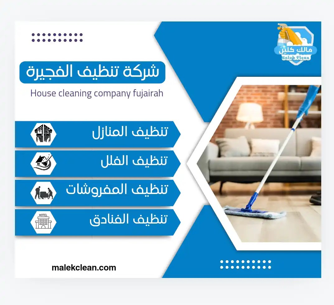 شركة تنظيف شقق فلل منازل بدبي - شركات تنظيف في دبي