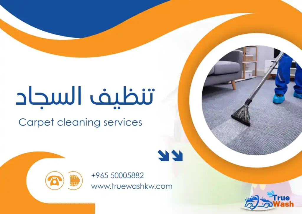 شركة تنظيف ترو ووش - خدمات تنظيف في الفروانية