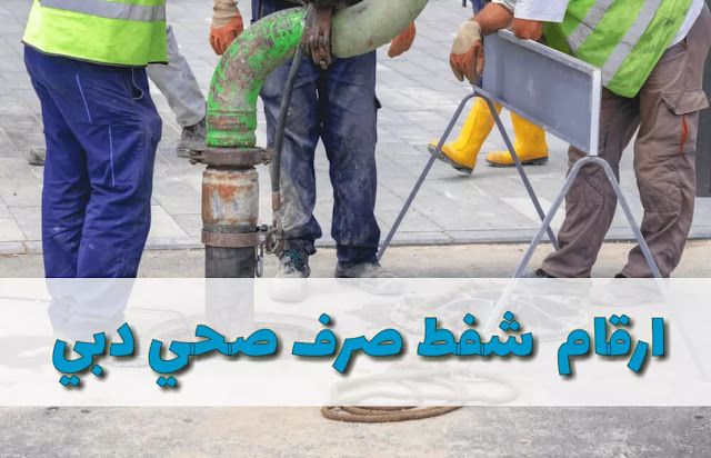 شركة تسليك مجاري في دبي - شركات تنظيف في دبي