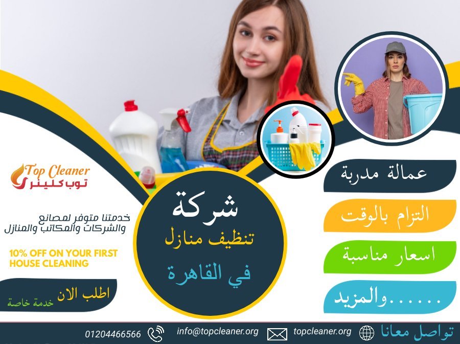 شركة توب كلينر تنظيف منازل و شركات و واجهات مباني - شركات تنظيف في القاهرة