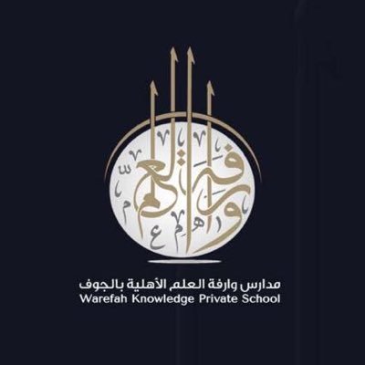 شركة وارفة العلم الأهلية - مدارس في الجوف